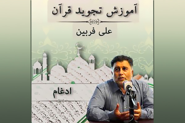 آموزش تجوید