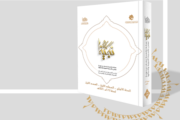 «نبینا»؛ نشریه‌ای برای ارتقای آگاهی جهانی از سیره نبوی