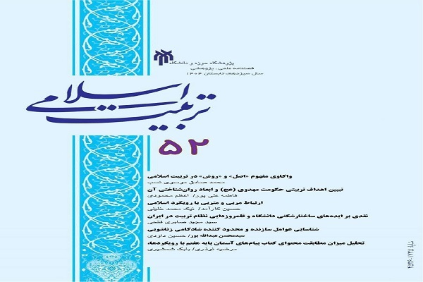 ارسالی/دانشگاه تراز در بوته نقد در جدیدترین شماره فصلنامه علمی پژوهشی تربیت اسلامی