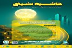 اولین فراخوان ملی «ایده‌های نوآورانه حاشیه‌نشینی» اعلام می‌شود