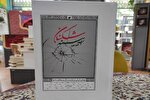 کتاب «آیینه‌شکنان» نامزد دریافت جایزه کتاب عاشورا شد