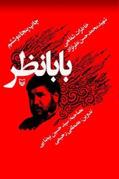 هنوز آماده نیست و تمام نشده////پرواز روح بلند «بابانظر» بر دو بال صدا و کتاب هنوز آماده نیست و تمام نشده////پرواز روح بلند «بابانظر» بر دو بال صدا و کتاب