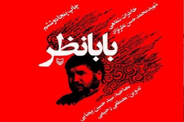 هنوز آماده نیست و تمام نشده////پرواز روح بلند «بابانظر» بر دو بال صدا و کتاب هنوز آماده نیست و تمام نشده////پرواز روح بلند «بابانظر» بر دو بال صدا و کتاب