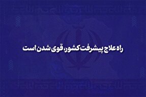 نماهنگ | راه علاج پیشرفت کشور، قوی شدن است