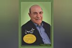 آیین تجلیل از پروفسور «سکندر امان‌الهی بهاروند» برگزار می‌شود