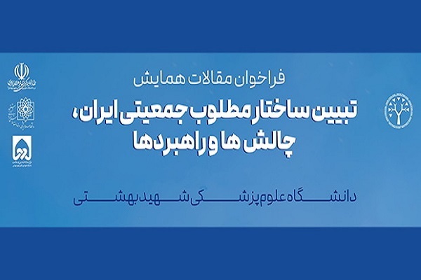 اعلام فراخوان «همایش تبیین ساختار مطلوب جمعیتی ایران؛ چالشها و راهبردها» اعلام فراخوان «همایش تبیین ساختار مطلوب جمعیتی ایران؛ چالشها و راهبردها»
