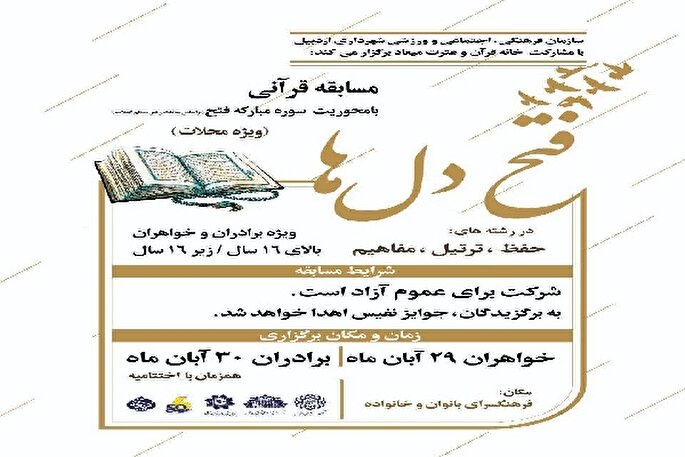 برگزاری مسابقه قرآنی «فتح دل‌ها» در اردبیل