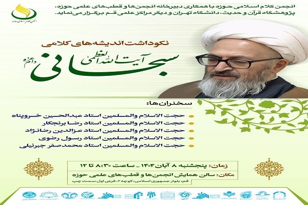 برگزاری نکوداشت اندیشه‌های کلامی حضرت آیت‌الله العظمی سبحانی