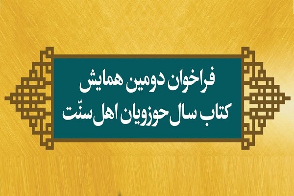 فراخوان دومین همایش کتاب سال حوزویان اهل سنت منتشر شد فراخوان دومین همایش کتاب سال حوزویان اهل سنت منتشر شد