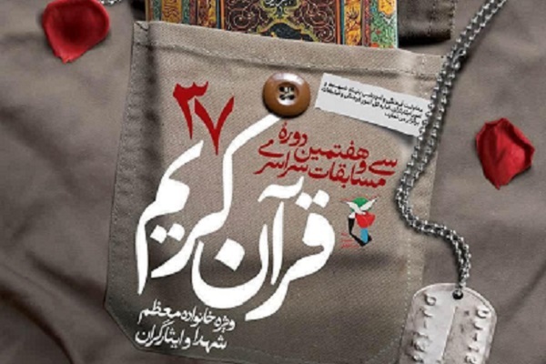 مسابقات قرآن بنیاد شهید در مرحله استانی برگزار می‌شود