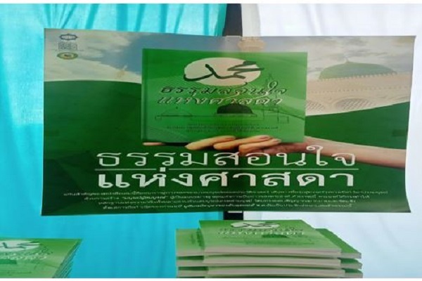 رونمایی کتاب «درسهایی از پیامبر اعظم(ص)» به زبان تایلندی رونمایی کتاب «درسهایی از پیامبر اعظم(ص)» به زبان تایلندی
