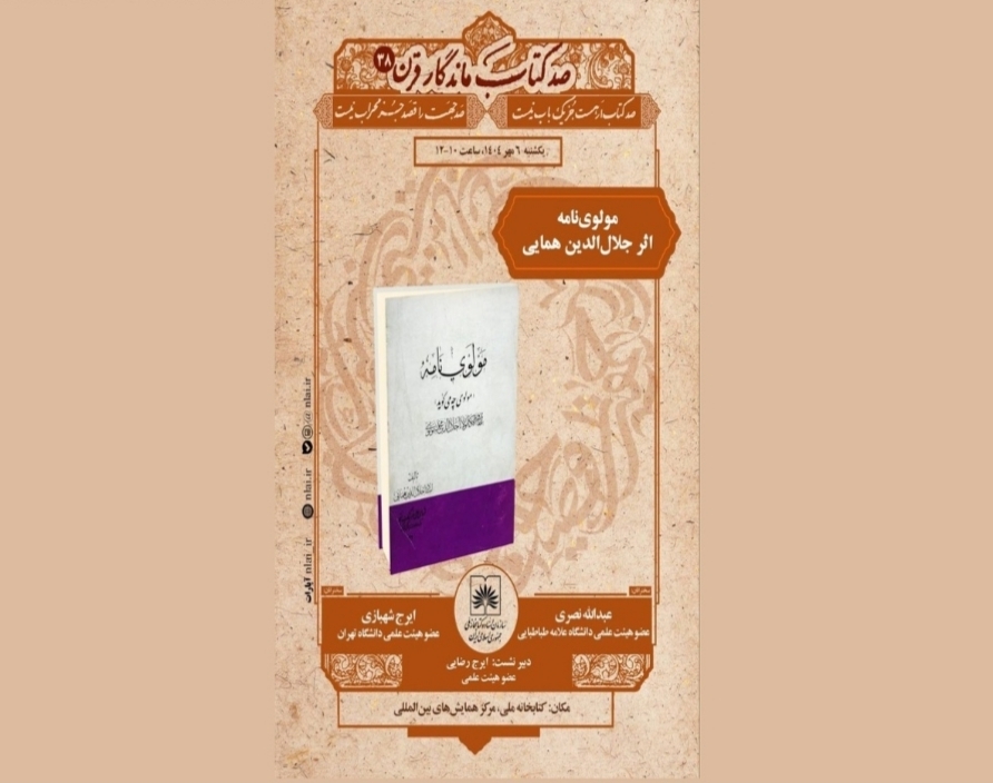 «صد کتاب ماندگار قرن» به ایستگاه ۳۸ رسید؛ نقد و خوانش «مولوینامه» همایی