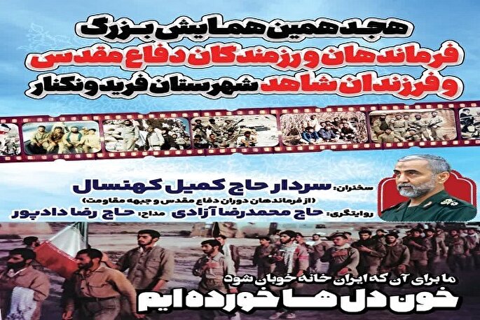 برگزاری هجدهمین همایش فرماندهان و رزمندگان دفاع مقدس فریدونکنار
