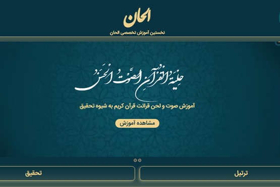 پایگاه اینترنتی «الحان»؛ فرصت جدید آموزشی برای قاریان جوان + فیلم