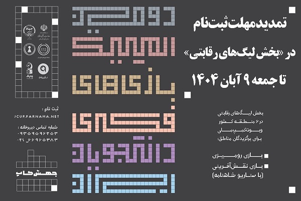 تمدید مهلت ثبت‌نام در بخش لیگ‌های رقابتی دومین المپیک بازی‌های فکری دانشجویان ایران