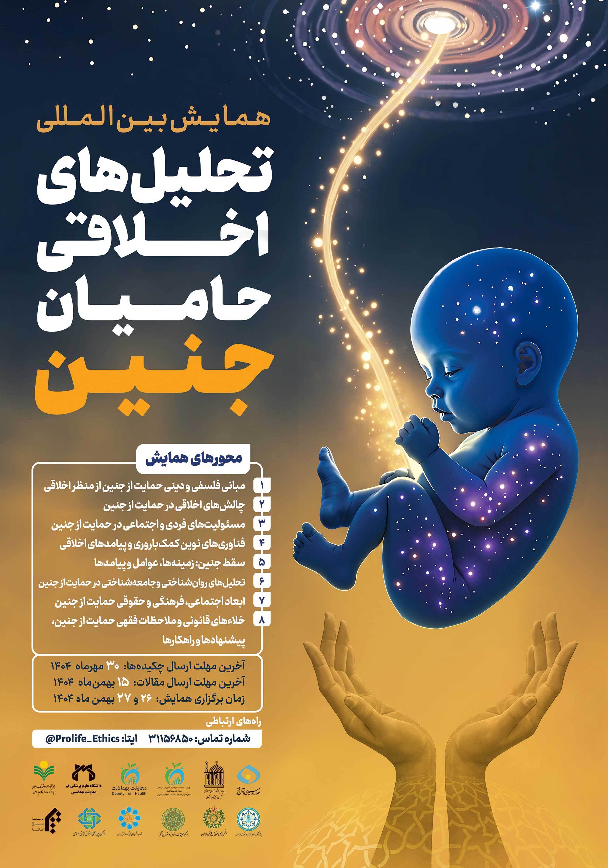 فراخوان همایش بینالمللی «تحلیلهای اخلاقی حامیان جنین» اعلام شد فراخوان همایش بینالمللی «تحلیلهای اخلاقی حامیان جنین» اعلام شد