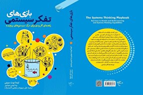 کتاب «بازی‌های تفکر سیستمی» منتشر شد