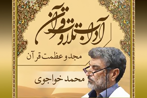 آداب تلاوت قرآن