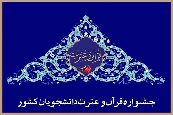 رونمایی از پوستر سی و نهمین جشنواره ملی قرآن دانشجویان کشور