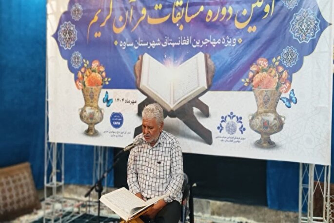 نخستین دوره مسابقات قرآن ویژه مهاجران افغانستانی برگزار شد