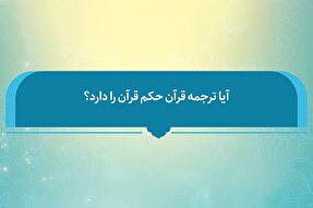 فتوتیتر | آیا ترجمه قرآن حکم قرآن را دارد