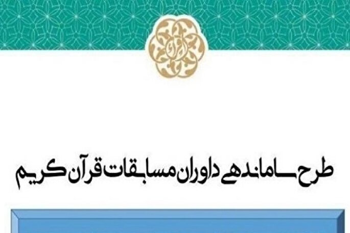 ساماندهی داوران قرآن در استان مرکزی