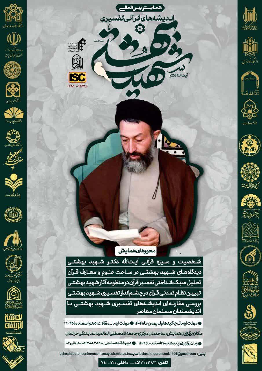ارسال/ همایش بینالمللی اندیشههای قرآنی - تفسیری شهید بهشتی برگزار میشود ارسال/ همایش بینالمللی اندیشههای قرآنی - تفسیری شهید بهشتی برگزار میشود