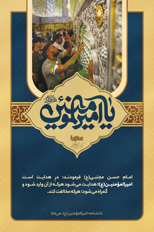 فضائل امیرالمؤمنین