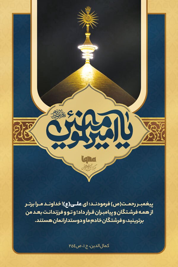 فضائل امیرالمؤمنین