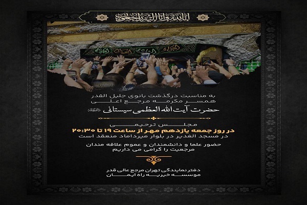 مجلس ترحیم همسر آیت‌الله العظمی سیستانی در تهران