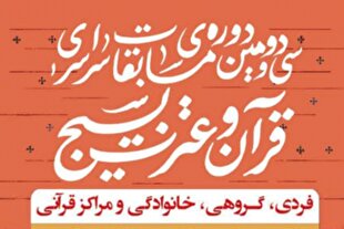 ثبتنام بیش از ۴۰۰ هزار نفر در مسابقات قرآن بسیج ثبتنام بیش از ۴۰۰ هزار نفر در مسابقات قرآن بسیج