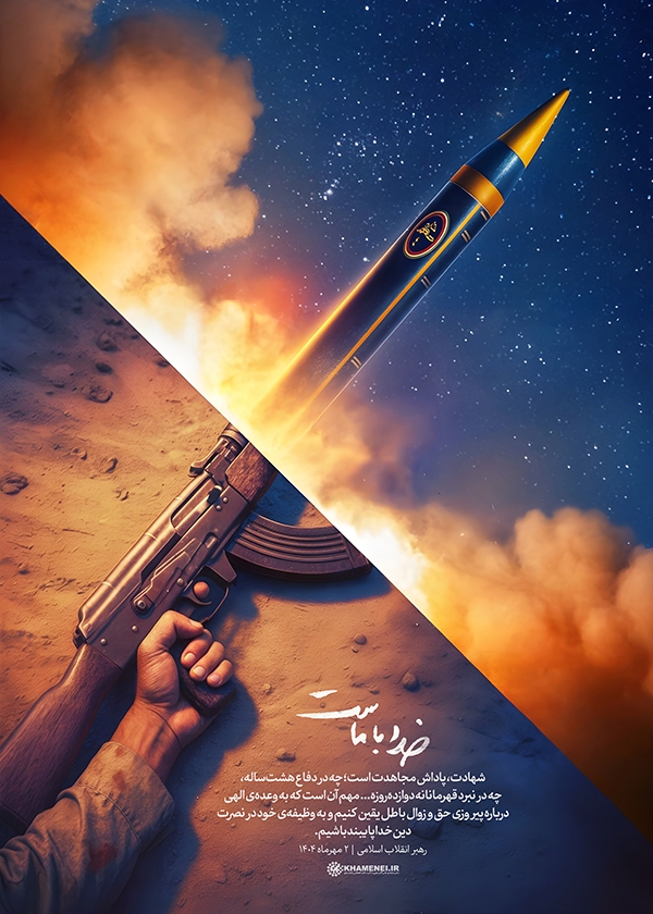 خدا با ماست