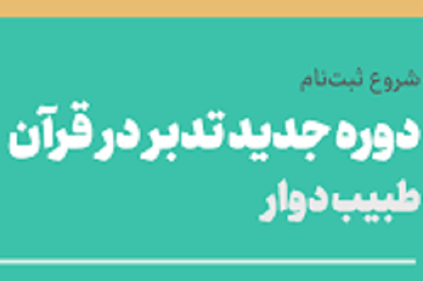 ثبت‌نام ترم پاییز دوره تدبر در قرآن مدرسه دانشجویی «طبیب دوار»