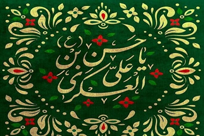 اندیشه‌های امام عسکری(ع) الگویی ماندگار برای حرکت به‌سوی کمال است