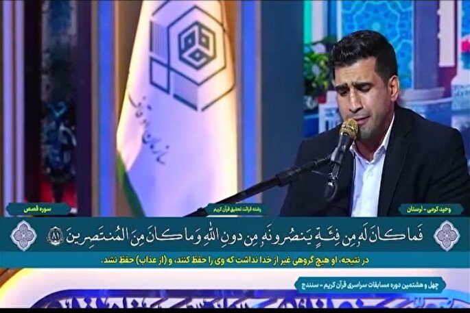فیلم | تلاوت آیاتی از سوره قصص توسط قاری لرستانی «وحید کرمی»