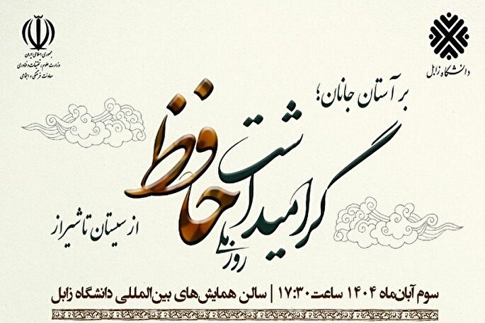 همایش ملی گرامیداشت حافظ در دانشگاه زابل برگزار می‌شود + فیلم