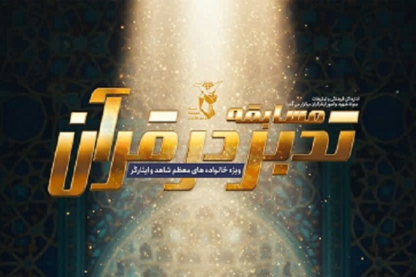 برگزاری مسابقه تدبر در قرآن ویژه خانواده‌های شاهد و ایثارگر