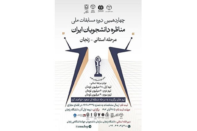 ثبت‌نام چهاردهمین دوره مسابقات ملی مناظره دانشجویان ایران در زنجان آغاز شد