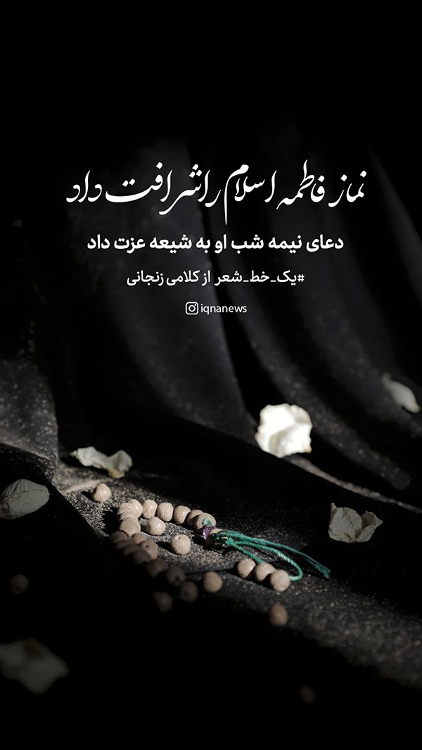 نماز فاطمه اسلام را شرافت داد