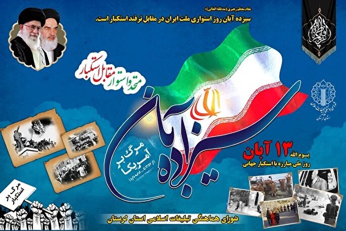 مسیر‌های راهپیمایی ۱۳ آبان در لرستان اعلام شد