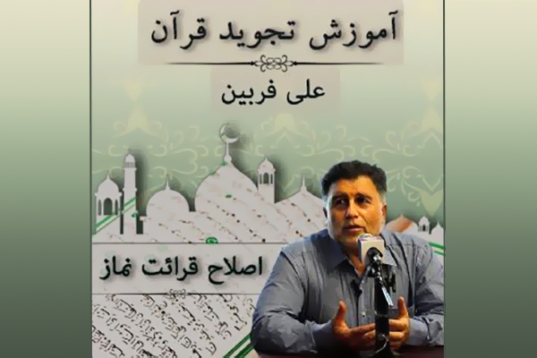 اصلاح قرائت در نماز