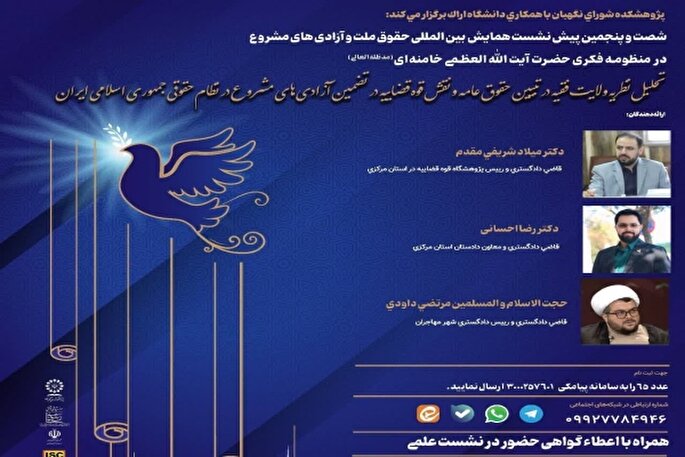 پیش‌نشست همایش بین‌المللی حقوق ملت و آزادی‌های مشروع در اراک برگزار شد