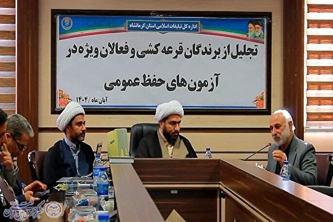 برگزیدگان آزمون حفظ عمومی قرآن در کرمانشاه تجلیل شدند