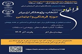 برگزاری جشنواره دانشجویی «انتخاب پژوهشگران برتر حوزه فرهنگی و اجتماعی» در آذربایجان‌شرقی 