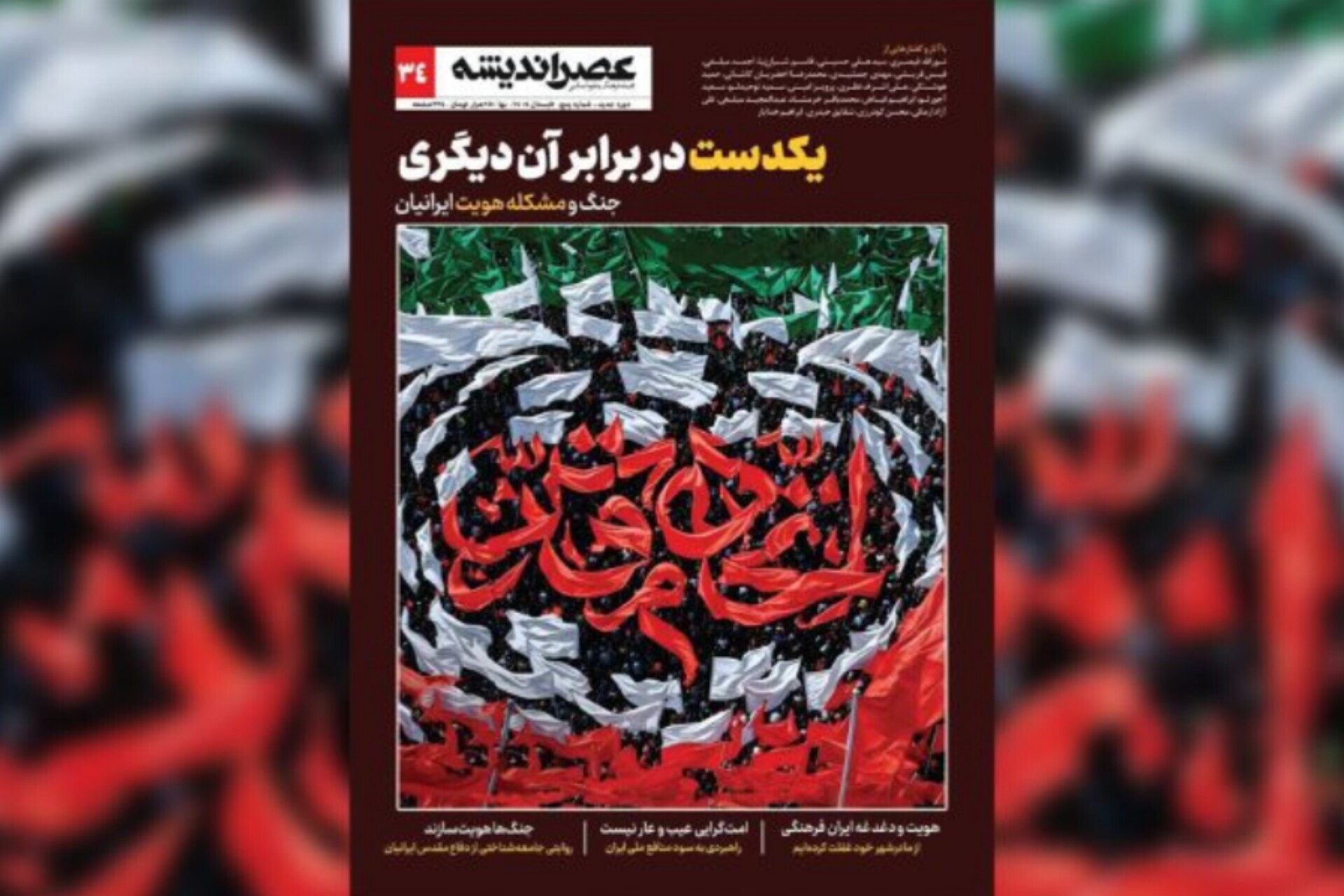 «یکدست در برابر آن دیگری» در شماره جدید عصر اندیشه