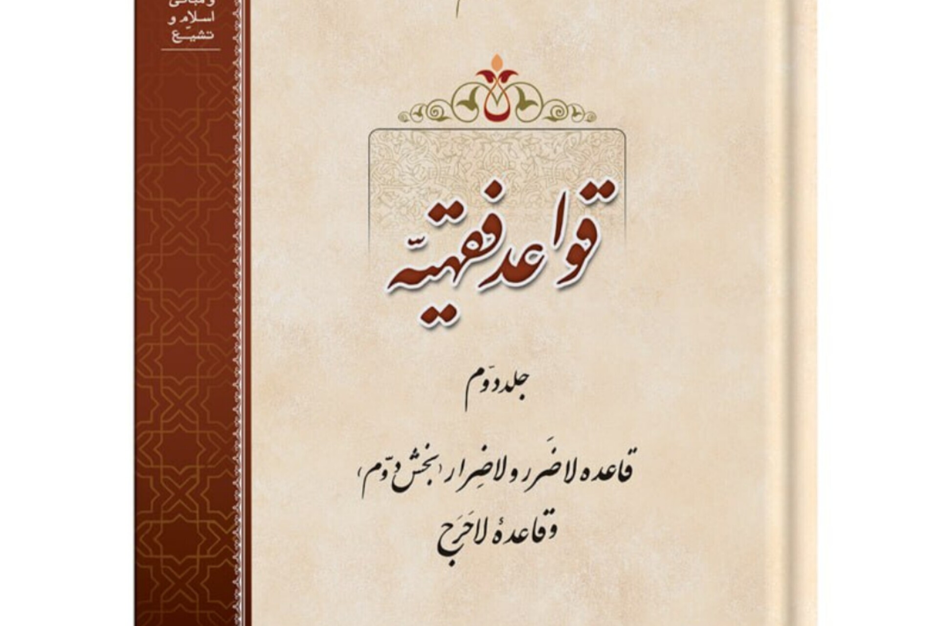 بررسی قاعده لاضرر و لاحرج در کتاب «قواعد فقهیه” منتشر شد