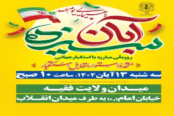 راهپیمایی یوم‌الله ۱۳ آبان در ارومیه برگزار می‌شود