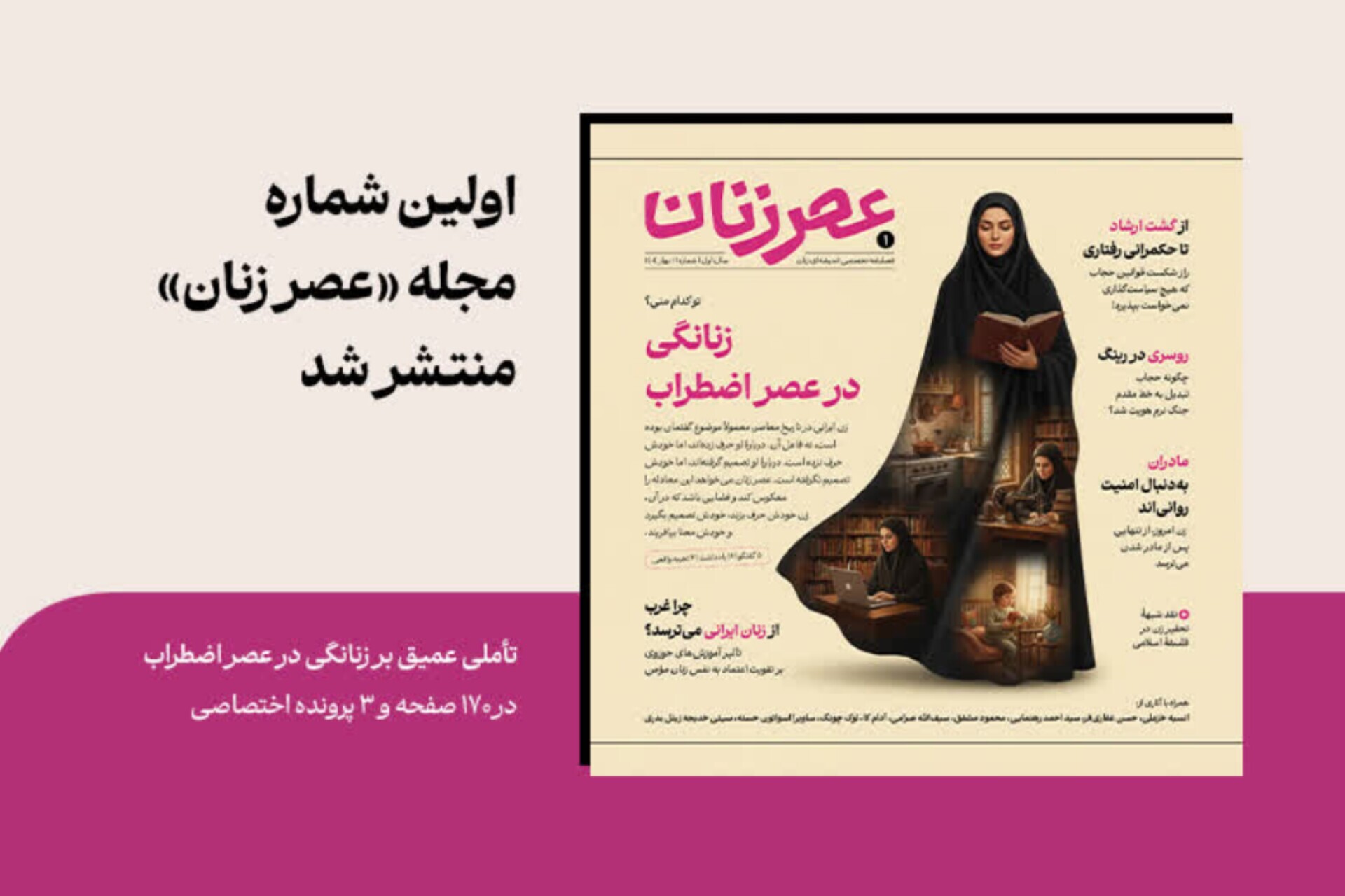 شماره اول «عصر زنان» منتشر شد + امکان دانلود فایل پی دی اف شماره اول «عصر زنان» منتشر شد + امکان دانلود فایل پی دی اف