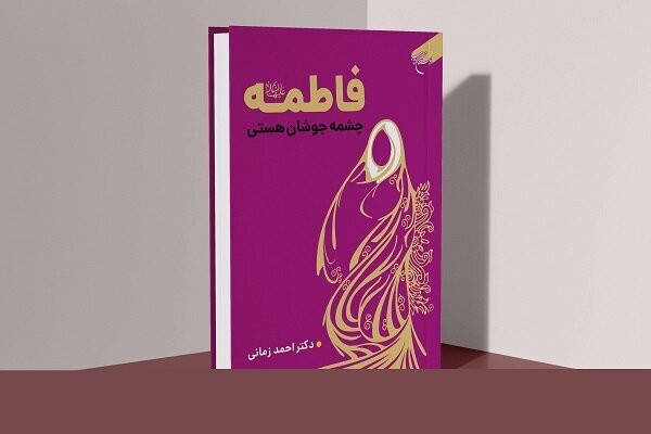 سیره اقتصادی حضرت زهرا(س)؛ الگویی برای مدیریت عدالت‌محور