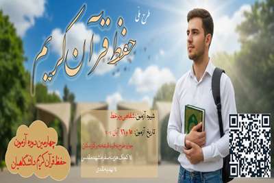 برگزاری چهارمین مرحله آزمون سراسری حفظ قرآن کریم دانشگاهیان